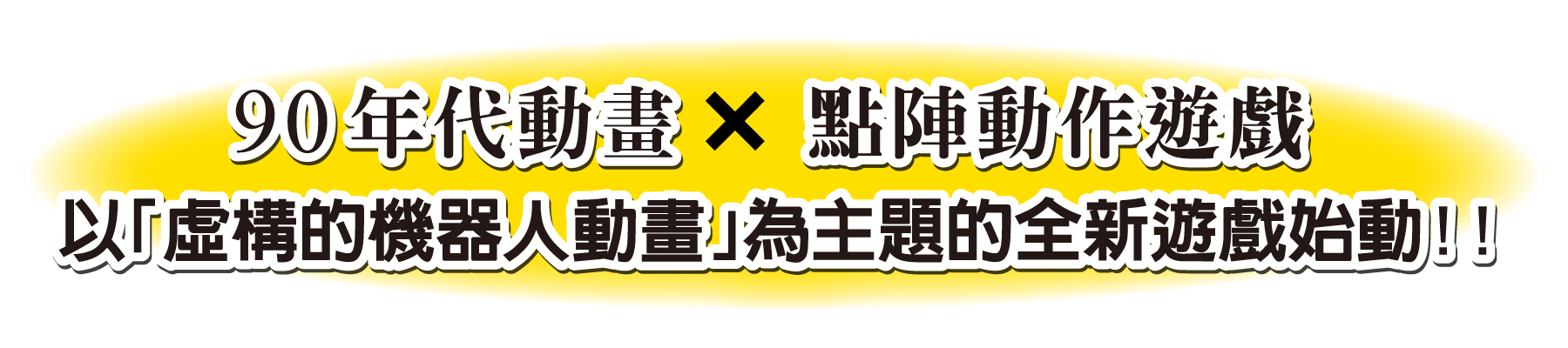 90年代動畫×點陣動作遊戲以「虛構的機器人動畫」為主題的全新遊戲始動！！