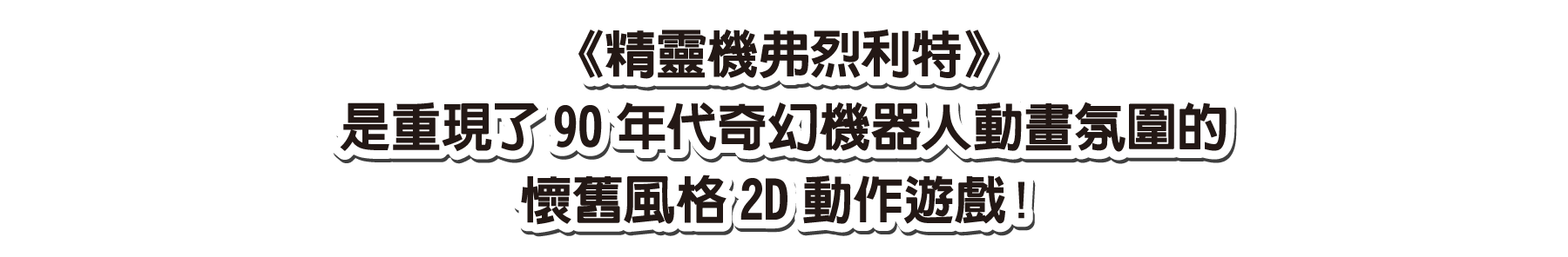 《精靈機弗烈利特》是重現了90年代奇幻機器人動畫氛圍的懷舊風格2D動作遊戲！