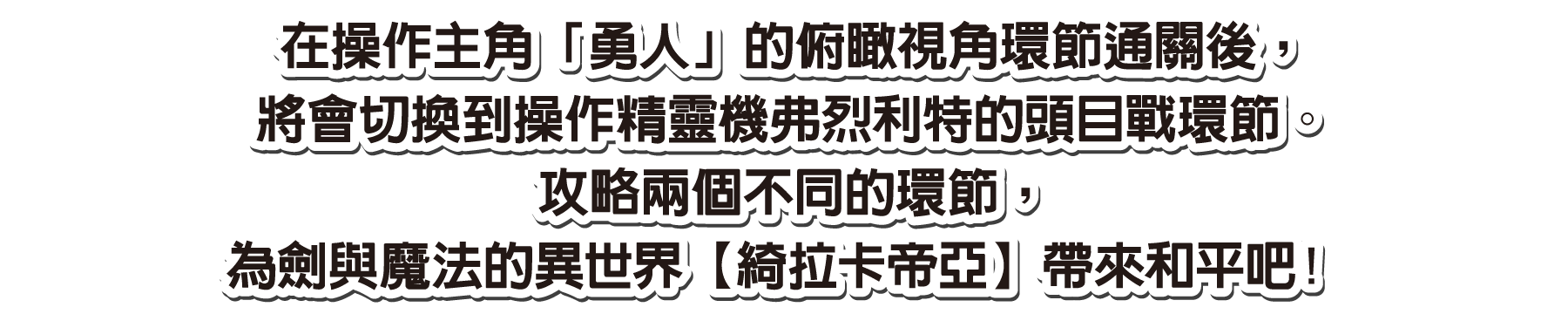 在操作主角「勇人」的俯瞰視角環節通關後，將會切換到操作精靈機弗烈利特的頭目戰環節。