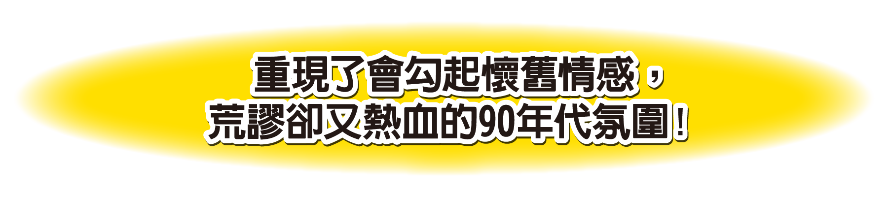 重現了會勾起懷舊情感，荒謬卻又熱血的90年代氛圍！