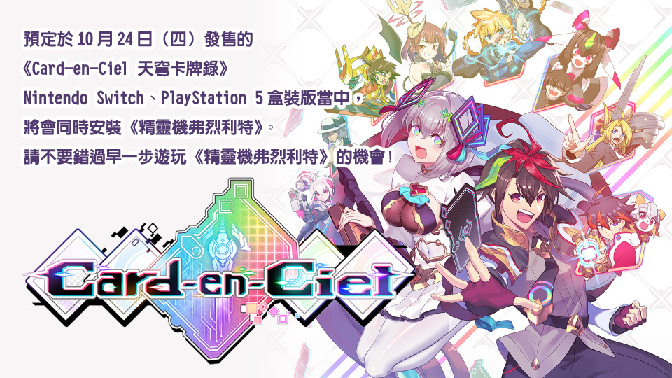 預定於10月24日（四）發售的《Card-en-Ciel 天穹卡牌錄》Nintendo Switch、PlayStation 5盒裝版當中，將會同時安裝《精靈機弗烈利特》。